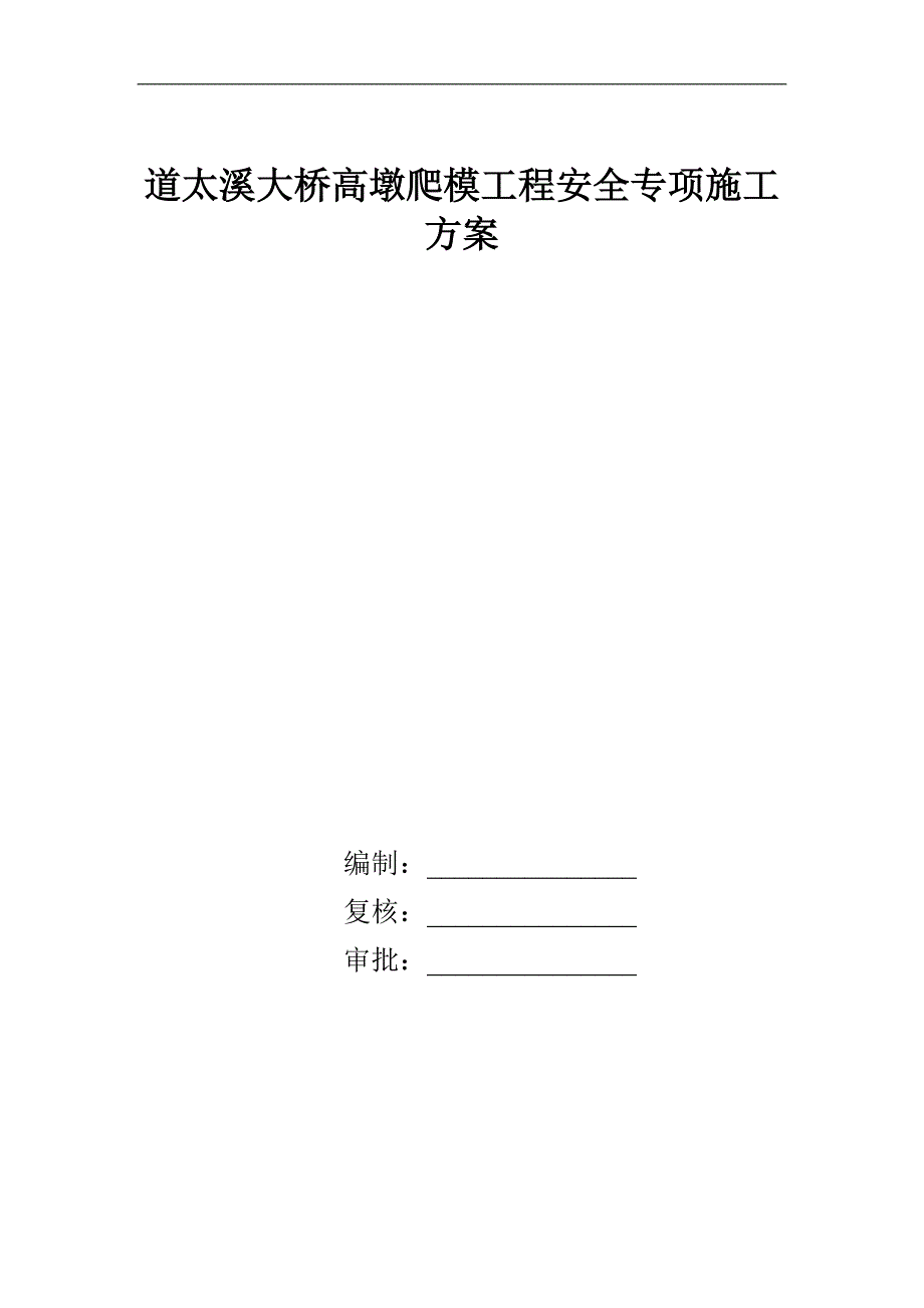 爬模工程安全专项施工方案专家论证版本_第1页