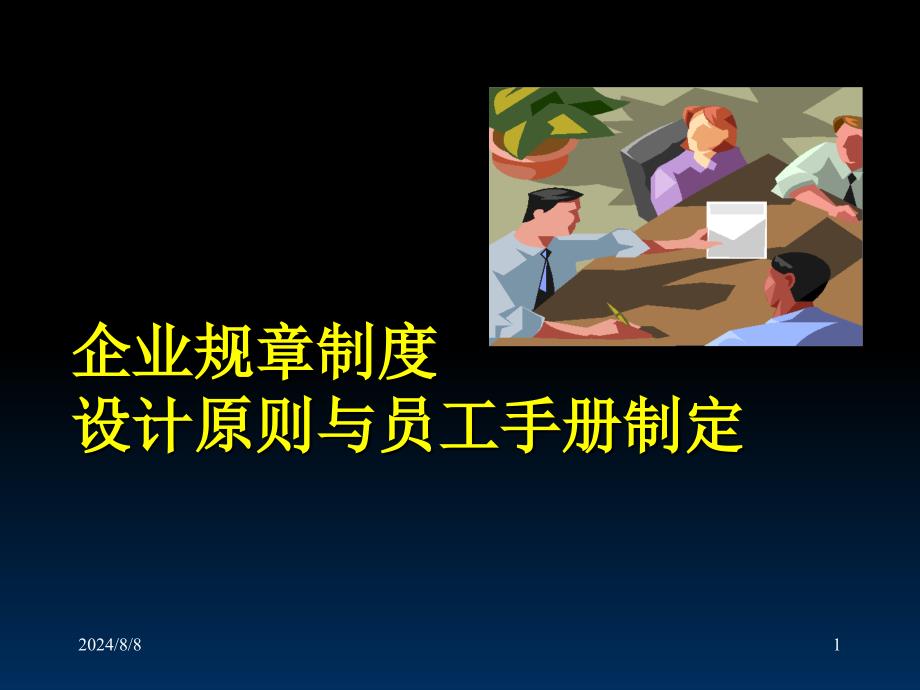 课件章制度法律设计与员工手册制定PPT参考课件_第1页