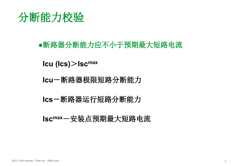 施奈德2010年培训讲义03-短路电流计算.ppt_第3页