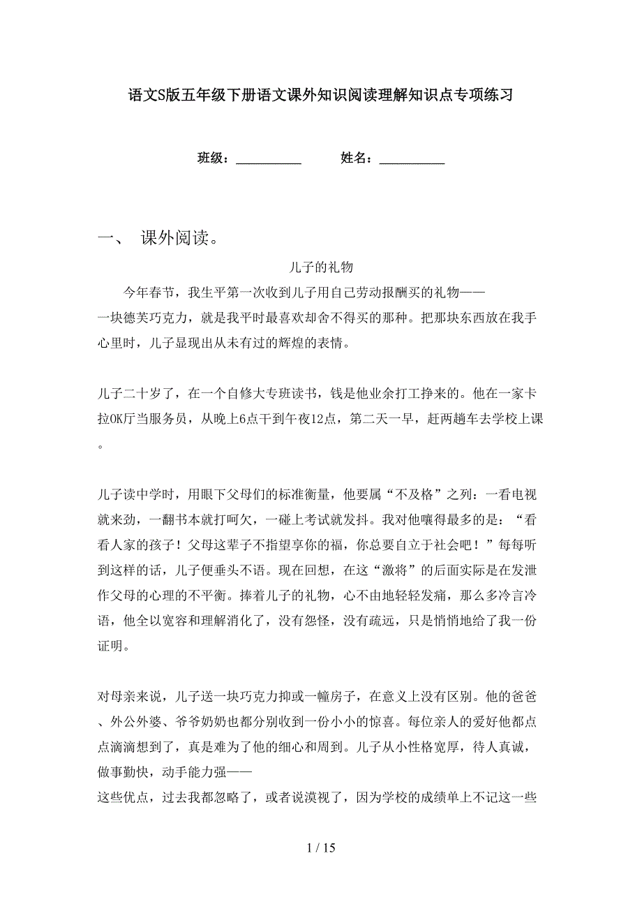 语文S版五年级下册语文课外知识阅读理解知识点专项练习_第1页