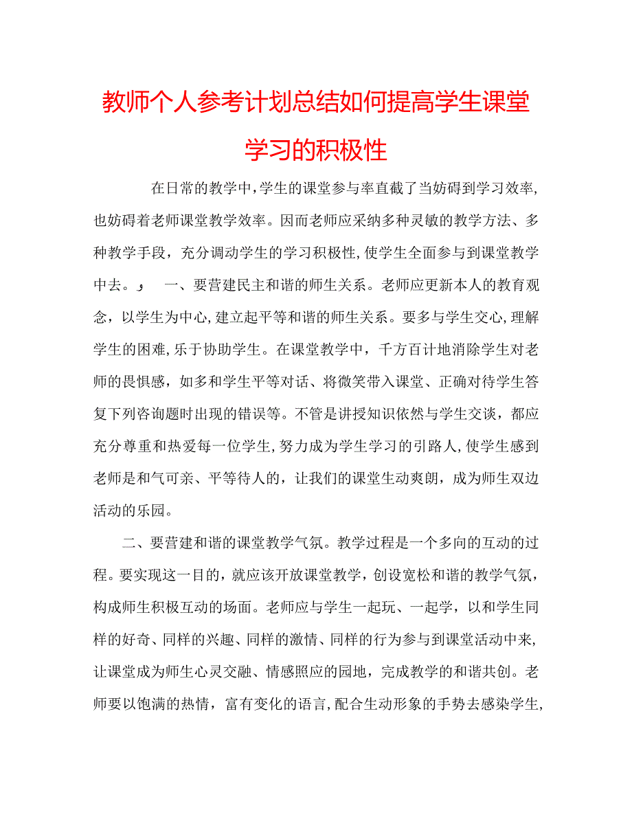 教师个人计划总结如何提高学生课堂学习的积极性_第1页