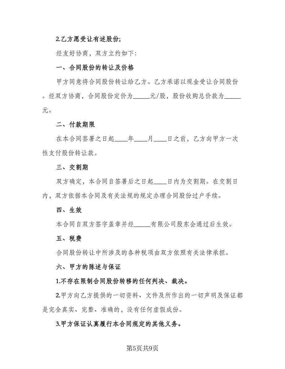 个人股份转让协议范文（四篇）.doc_第5页