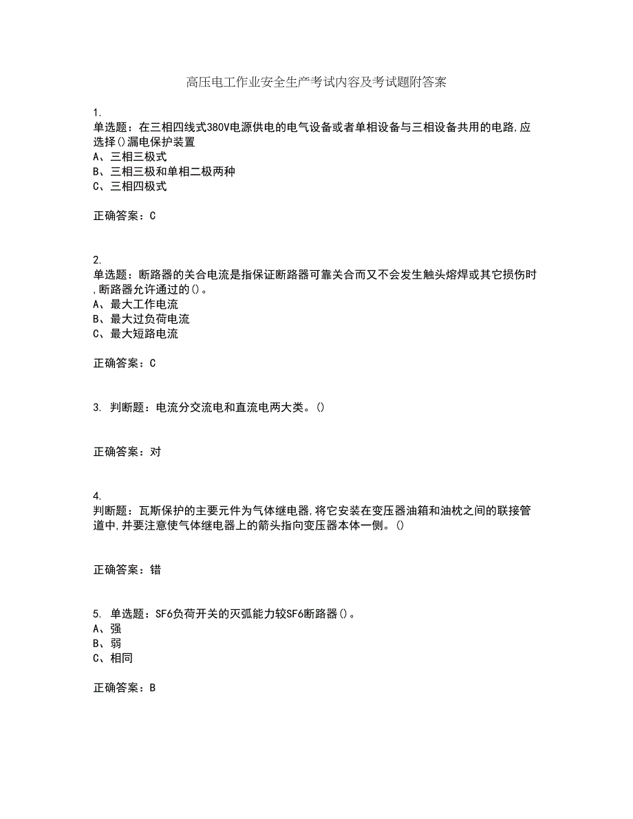 高压电工作业安全生产考试内容及考试题附答案第28期_第1页