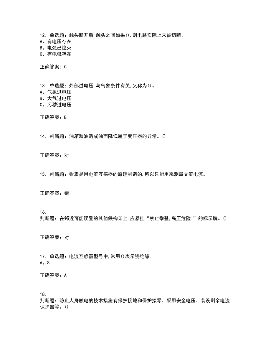 高压电工作业安全生产考试内容及考试题附答案第28期_第3页