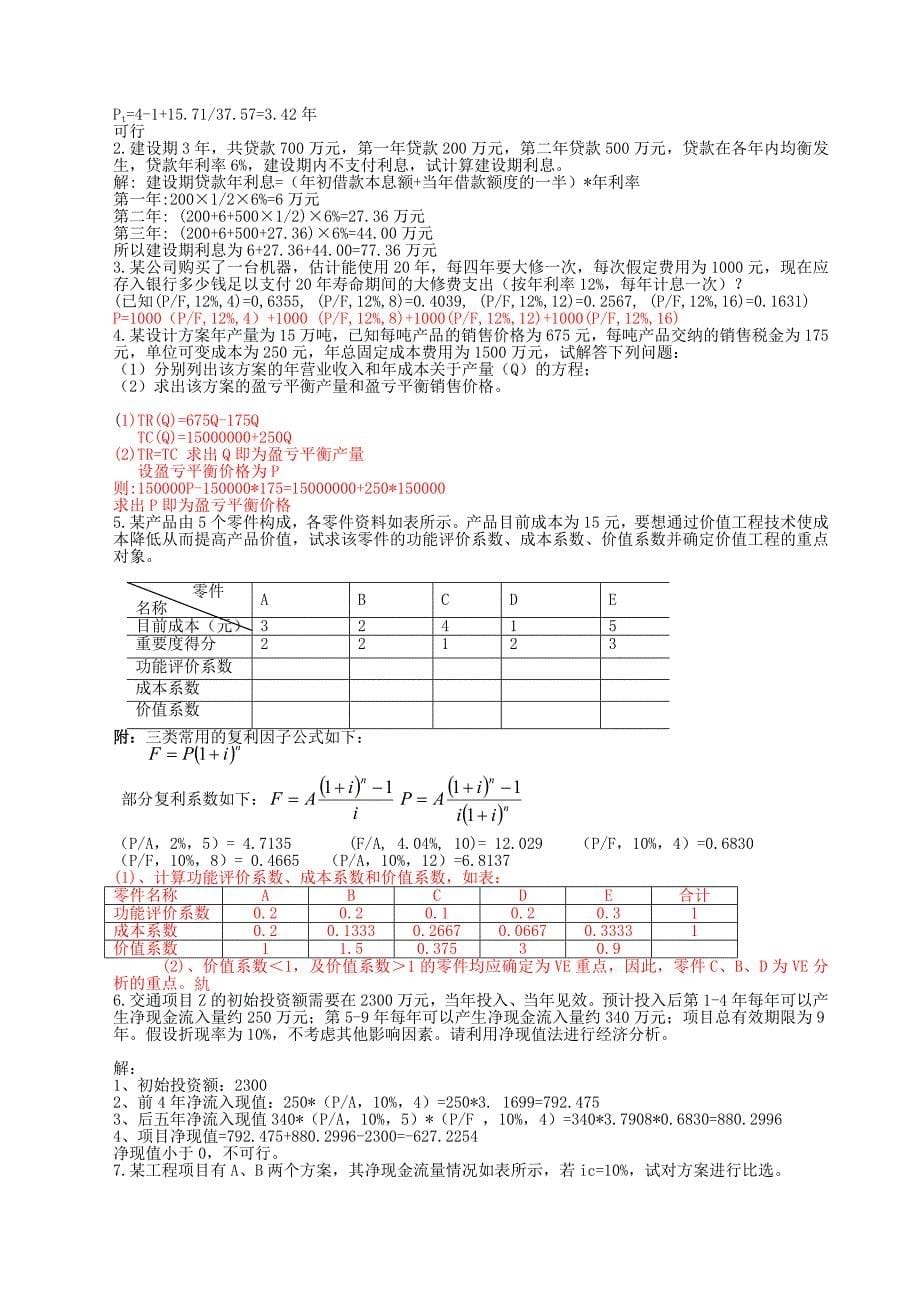 工程经济学复习题及参考答案_第5页