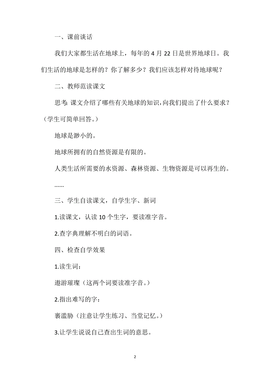 四年级语文教案-《只有一个地球》1_第2页