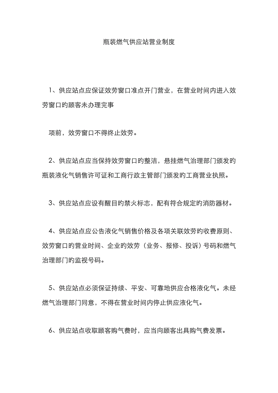 瓶装燃气供应站营业制度_第1页