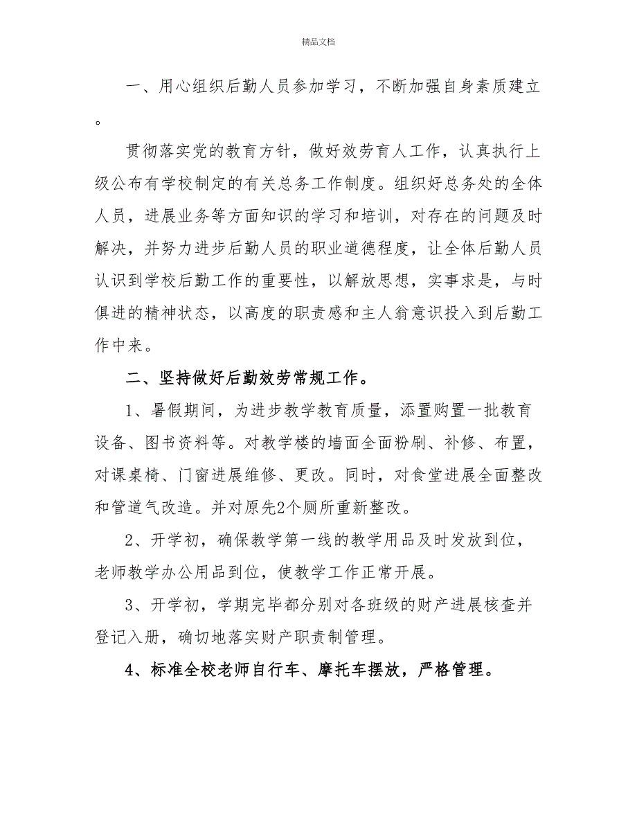 学校总务处述职报告范文材料_第4页