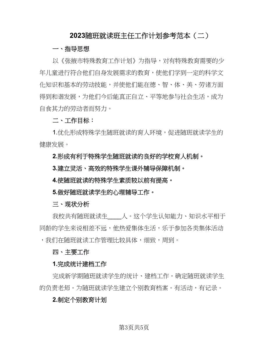 2023随班就读班主任工作计划参考范本（二篇）.doc_第3页