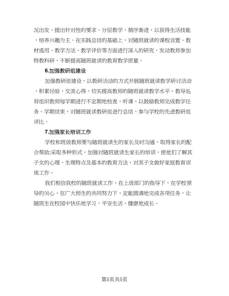 2023随班就读班主任工作计划参考范本（二篇）.doc_第5页