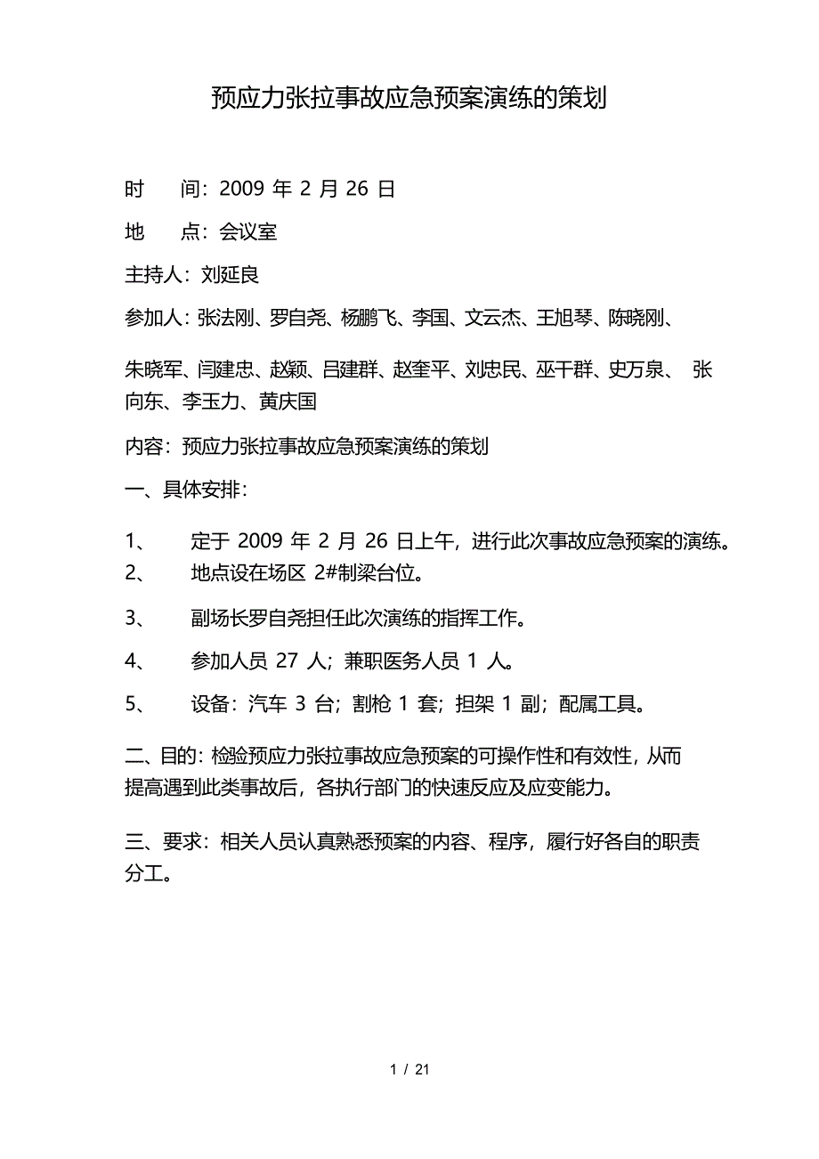 事故应急预案演练记录范本_第1页