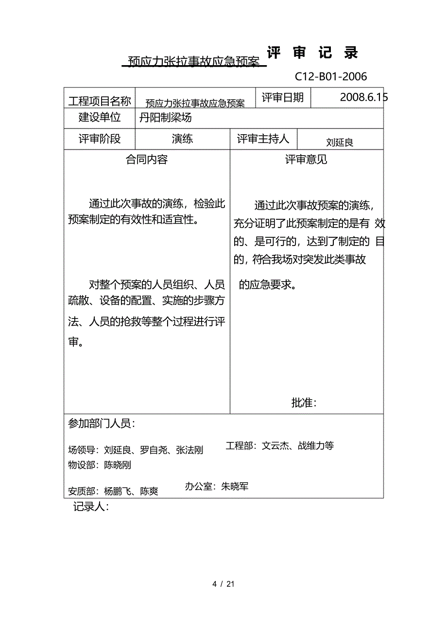 事故应急预案演练记录范本_第4页