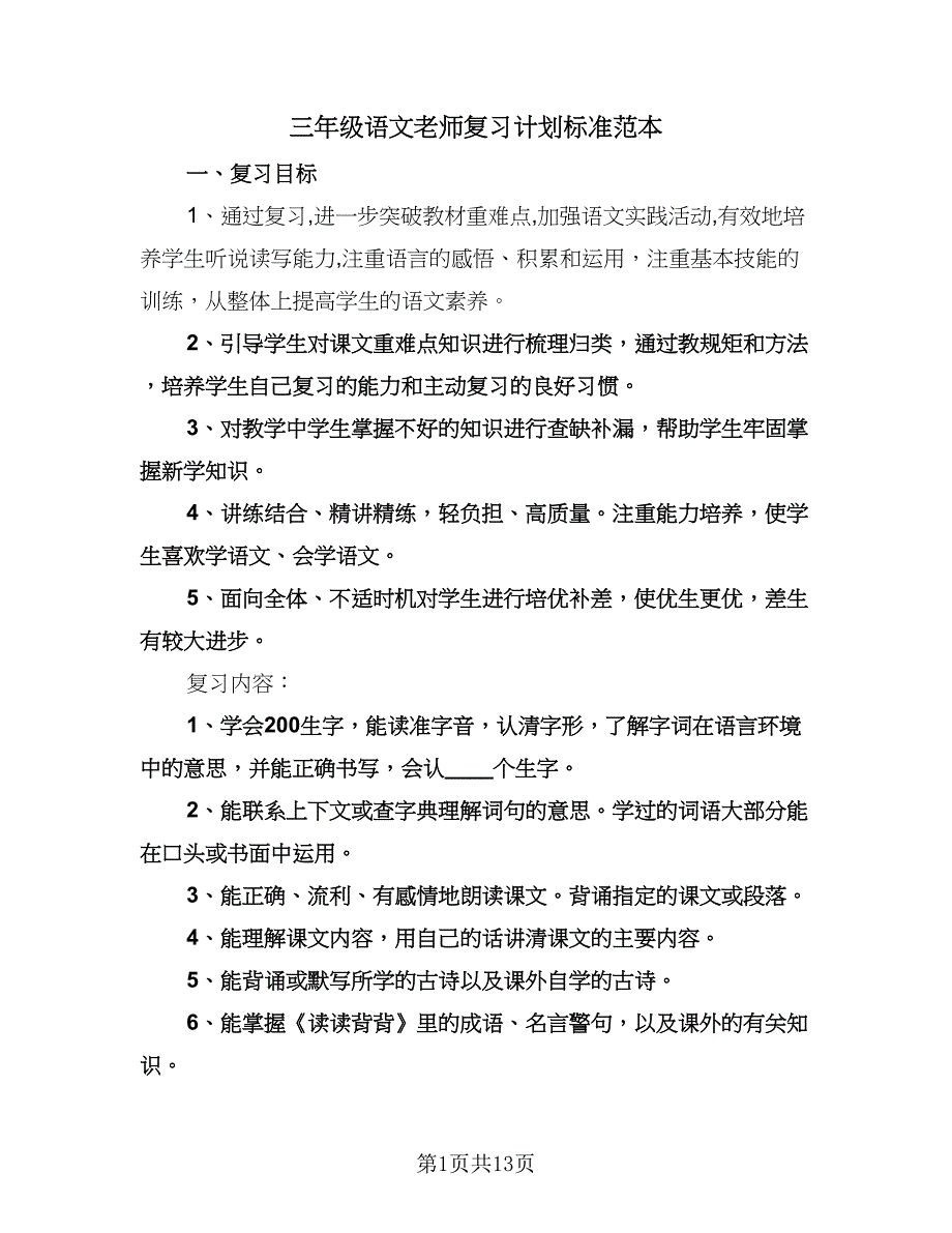 三年级语文老师复习计划标准范本（四篇）.doc_第1页