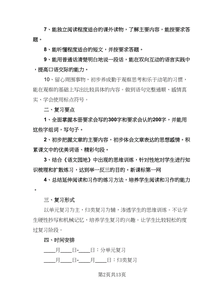 三年级语文老师复习计划标准范本（四篇）.doc_第2页