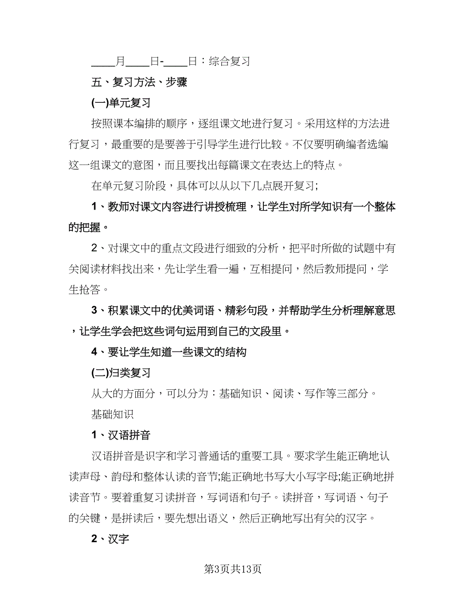 三年级语文老师复习计划标准范本（四篇）.doc_第3页