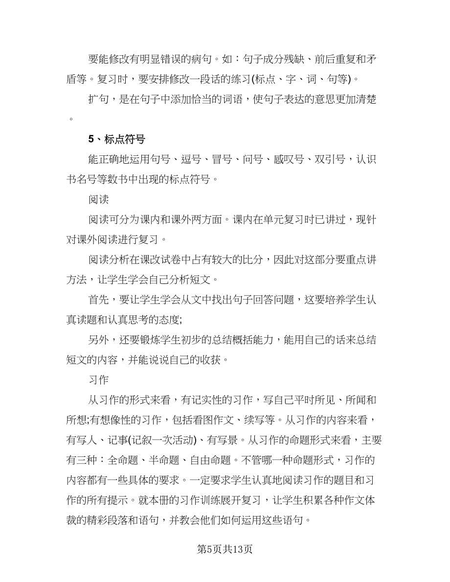 三年级语文老师复习计划标准范本（四篇）.doc_第5页