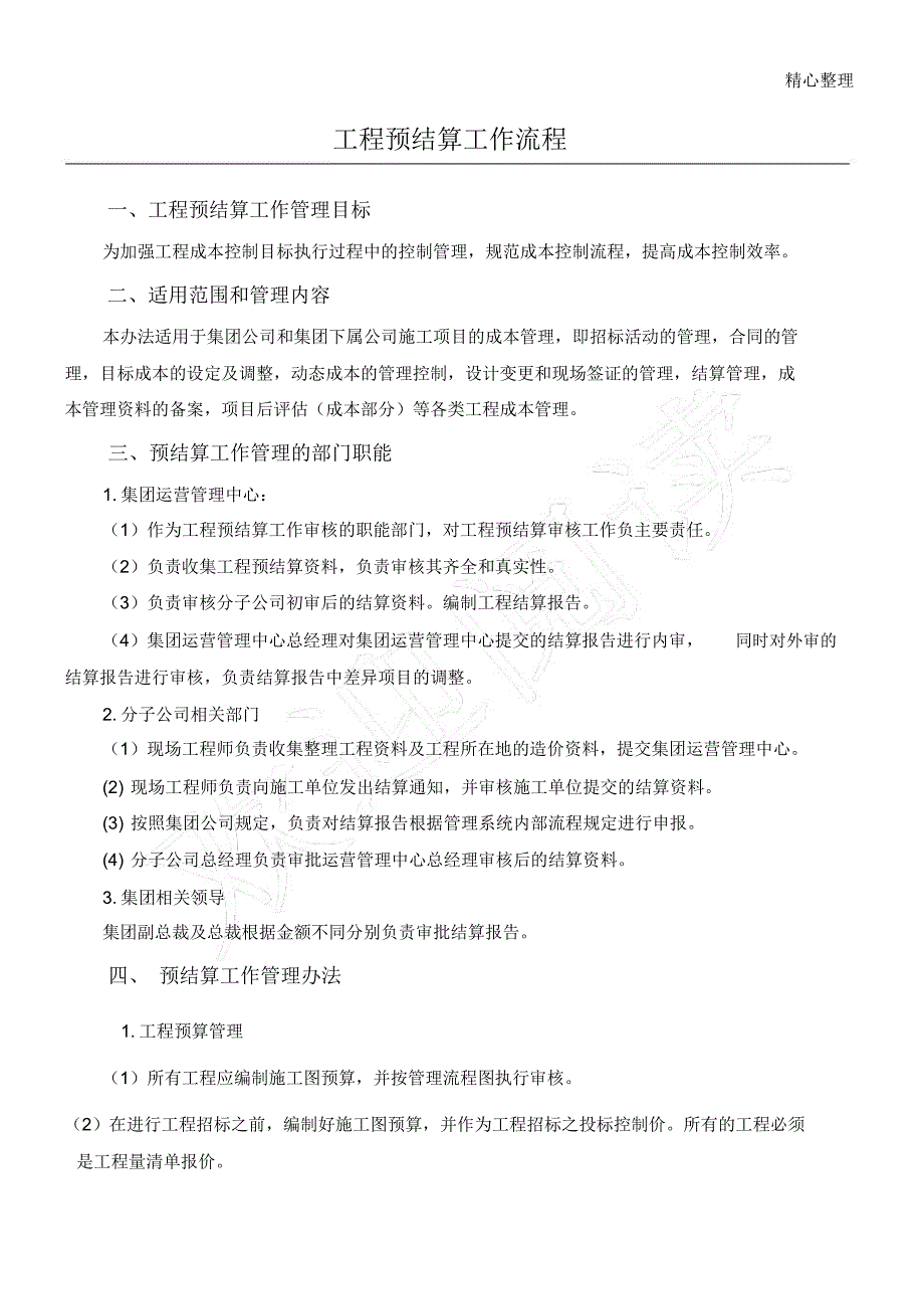 工程预结算管理方案及流程_第1页