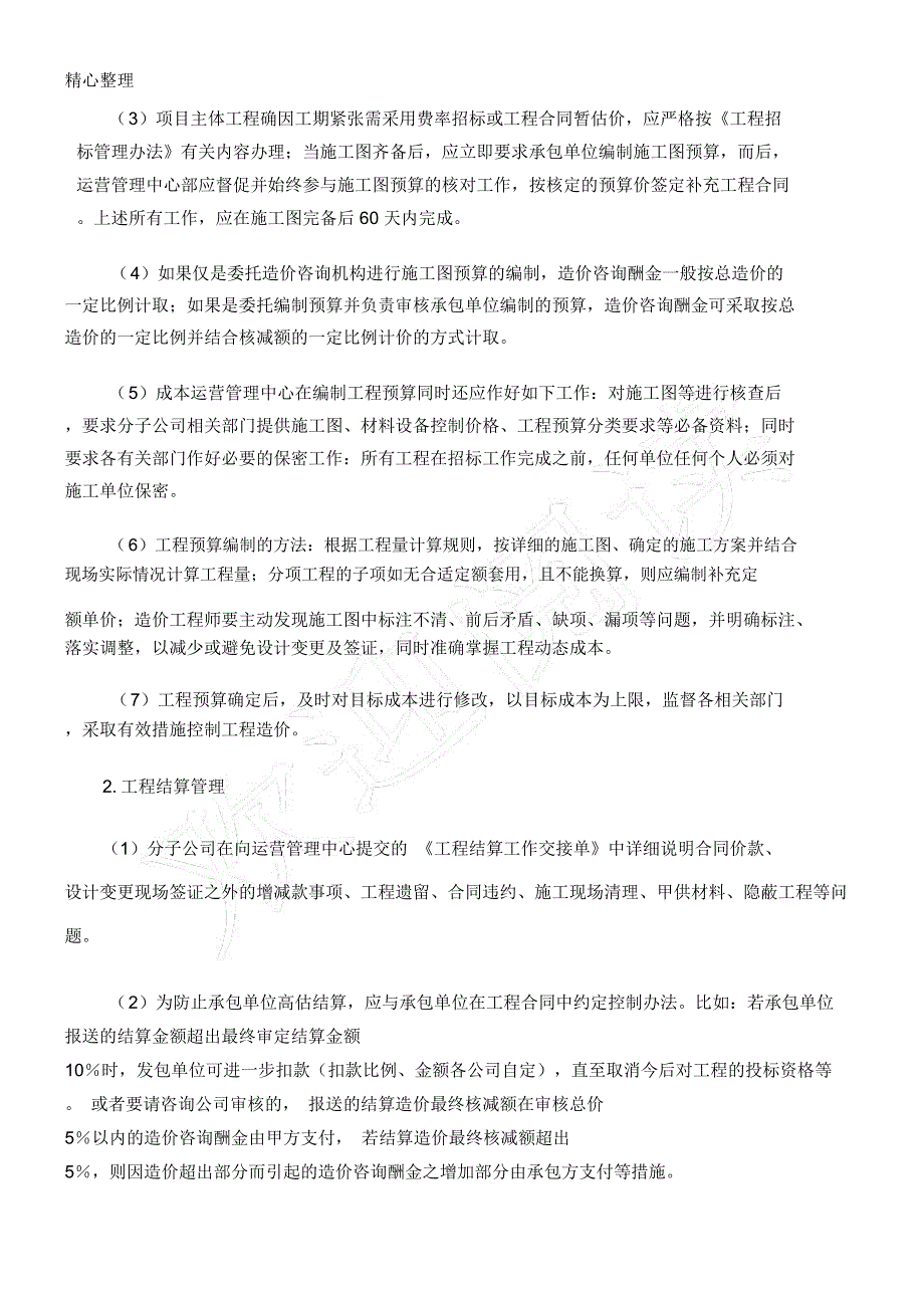 工程预结算管理方案及流程_第2页