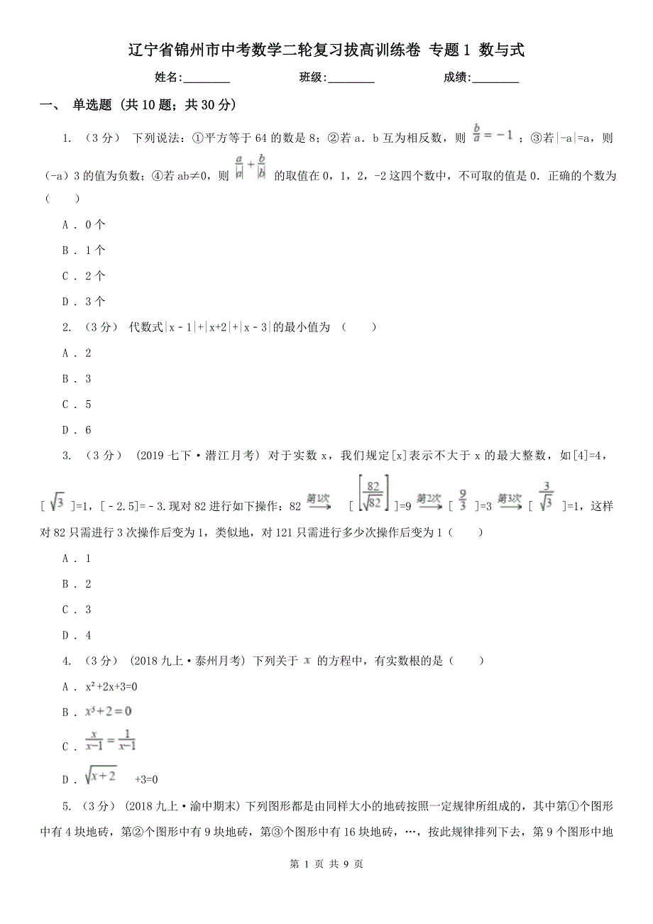 辽宁省锦州市中考数学二轮复习拔高训练卷 专题1 数与式_第1页