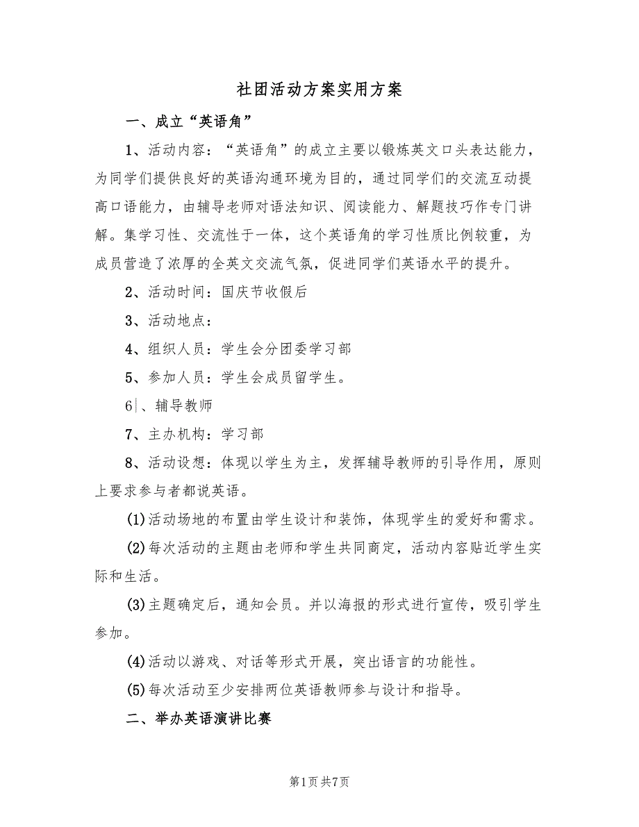 社团活动方案实用方案（二篇）_第1页