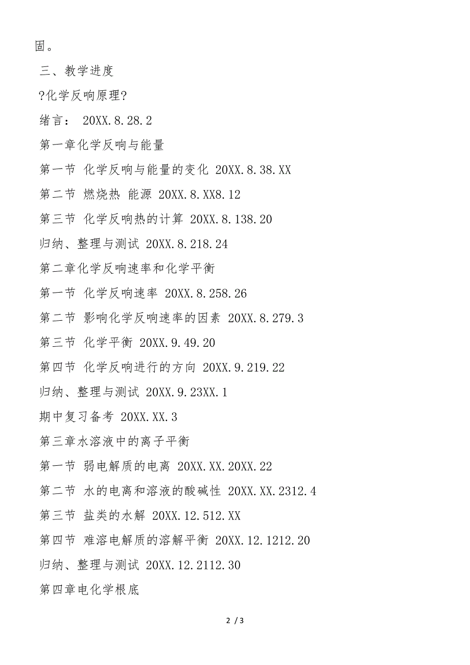 高中二年级化学教师教学计划_第2页