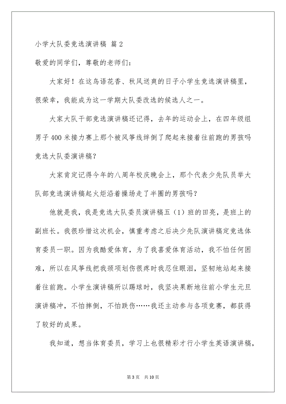 小学大队委竞选演讲稿模板汇编七篇_第3页