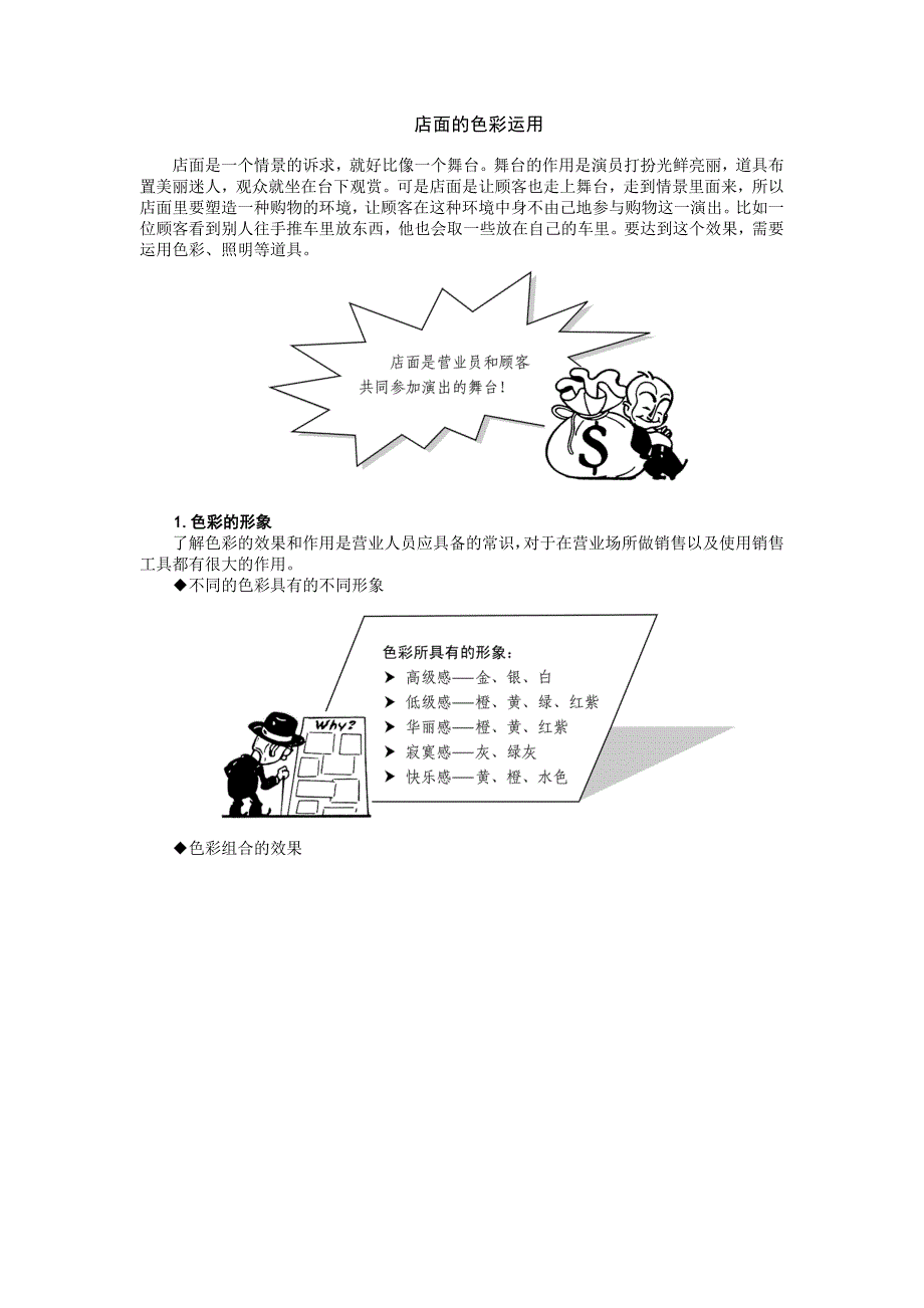 店面布局安排和商品组合互动_第1页