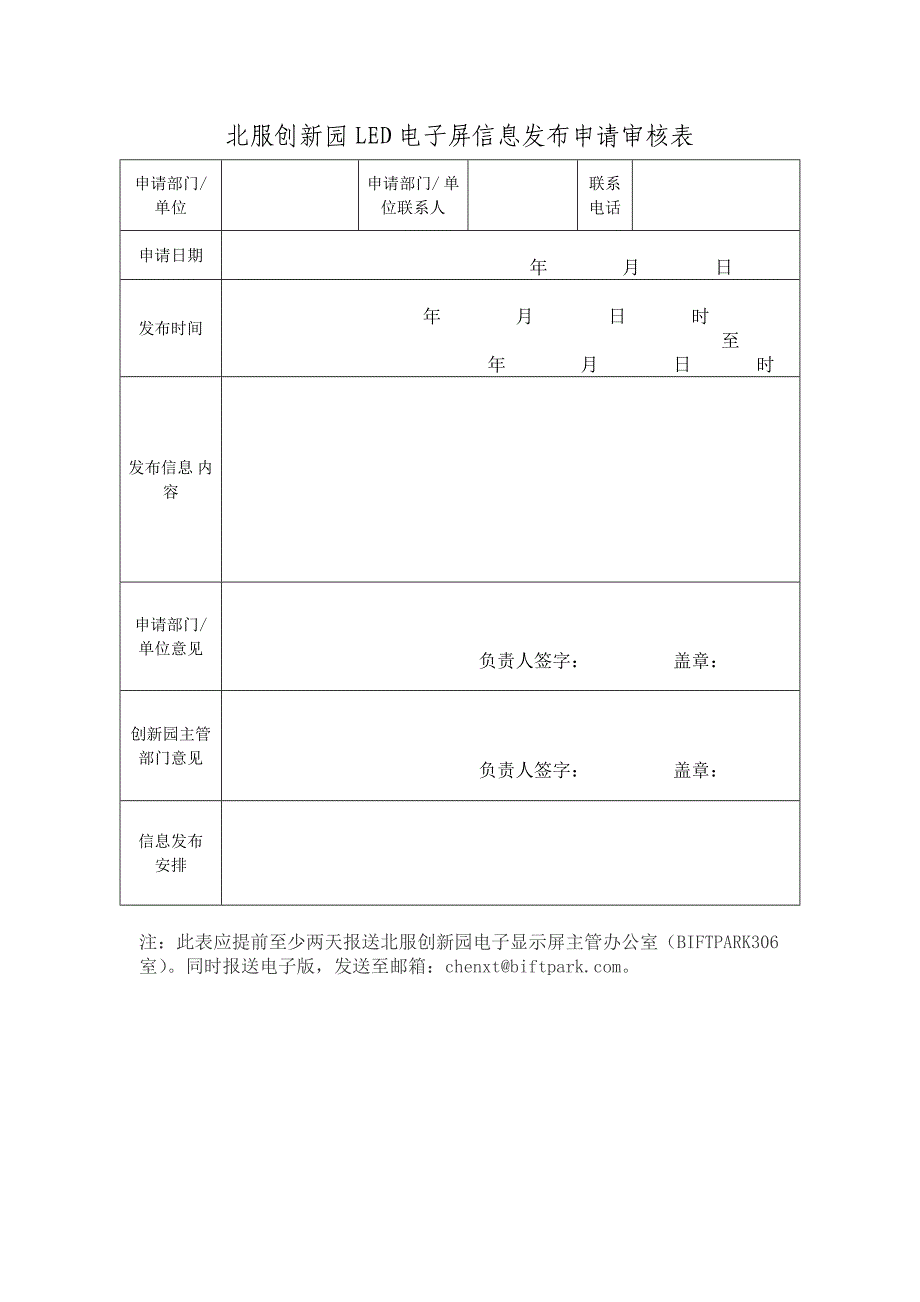 北服创新园LED电子屏信息发布申请审核表_第1页