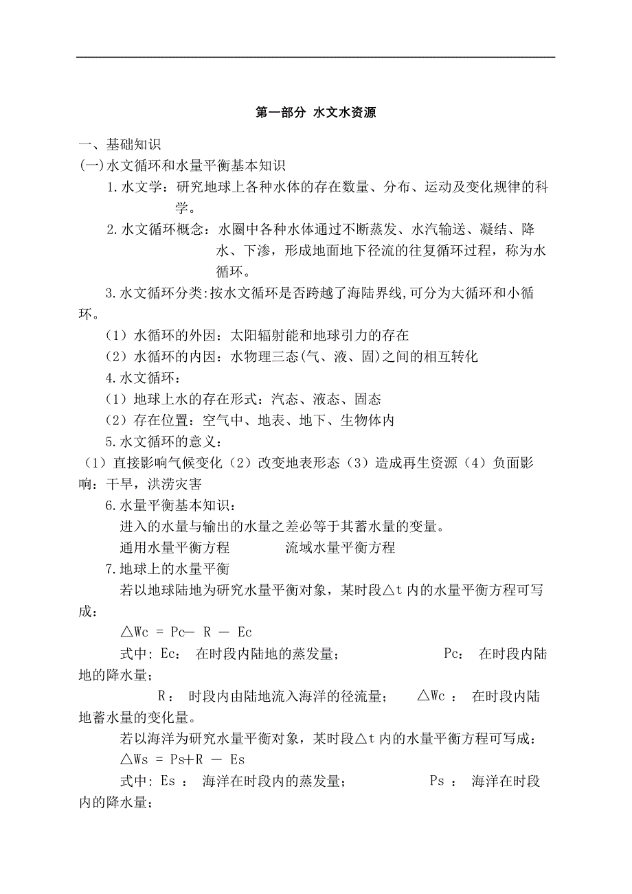 中级职称考试水利专业基础与实务(终审稿)_第2页