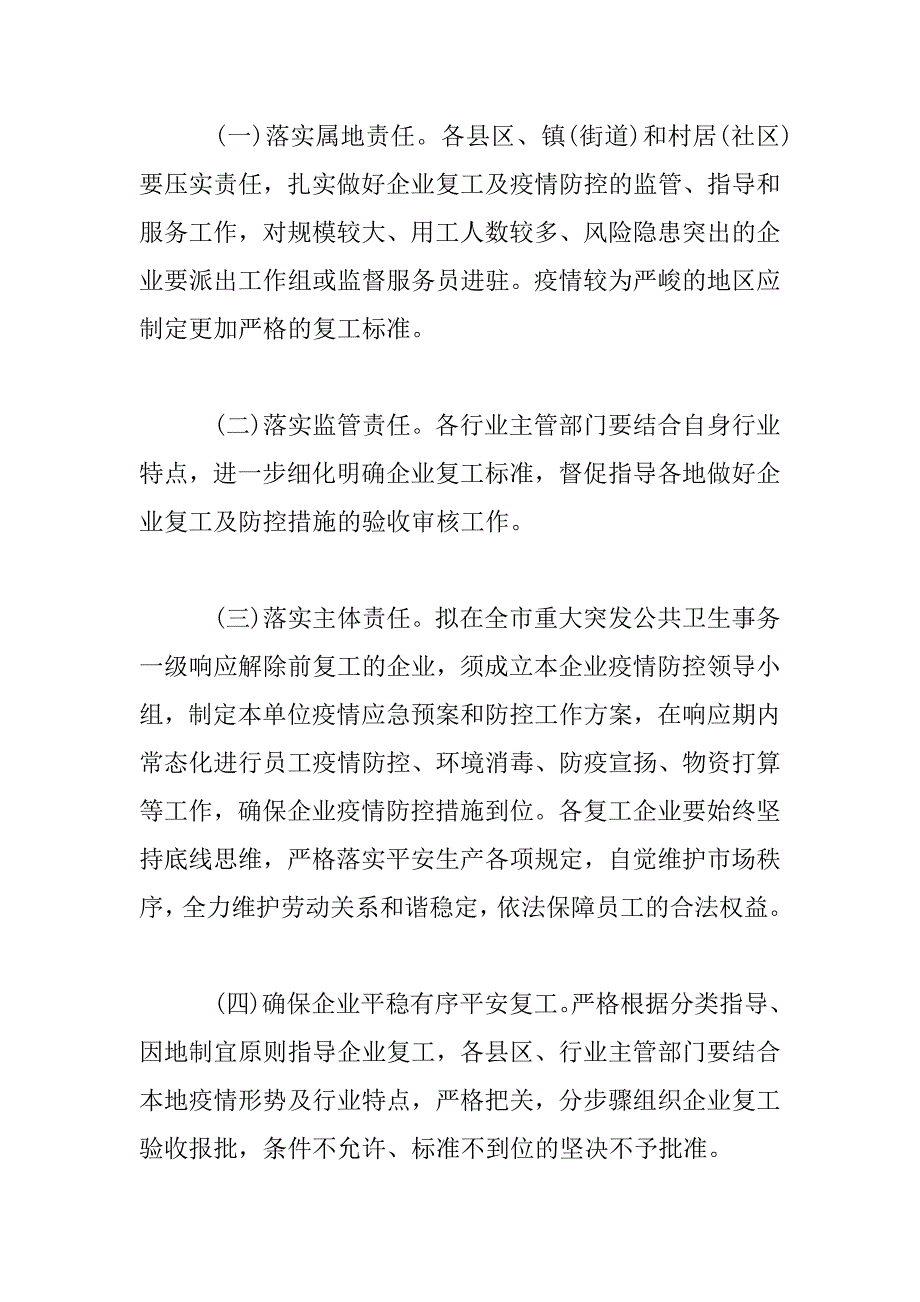 2023年企业复工、疫情防控工作方案_第2页