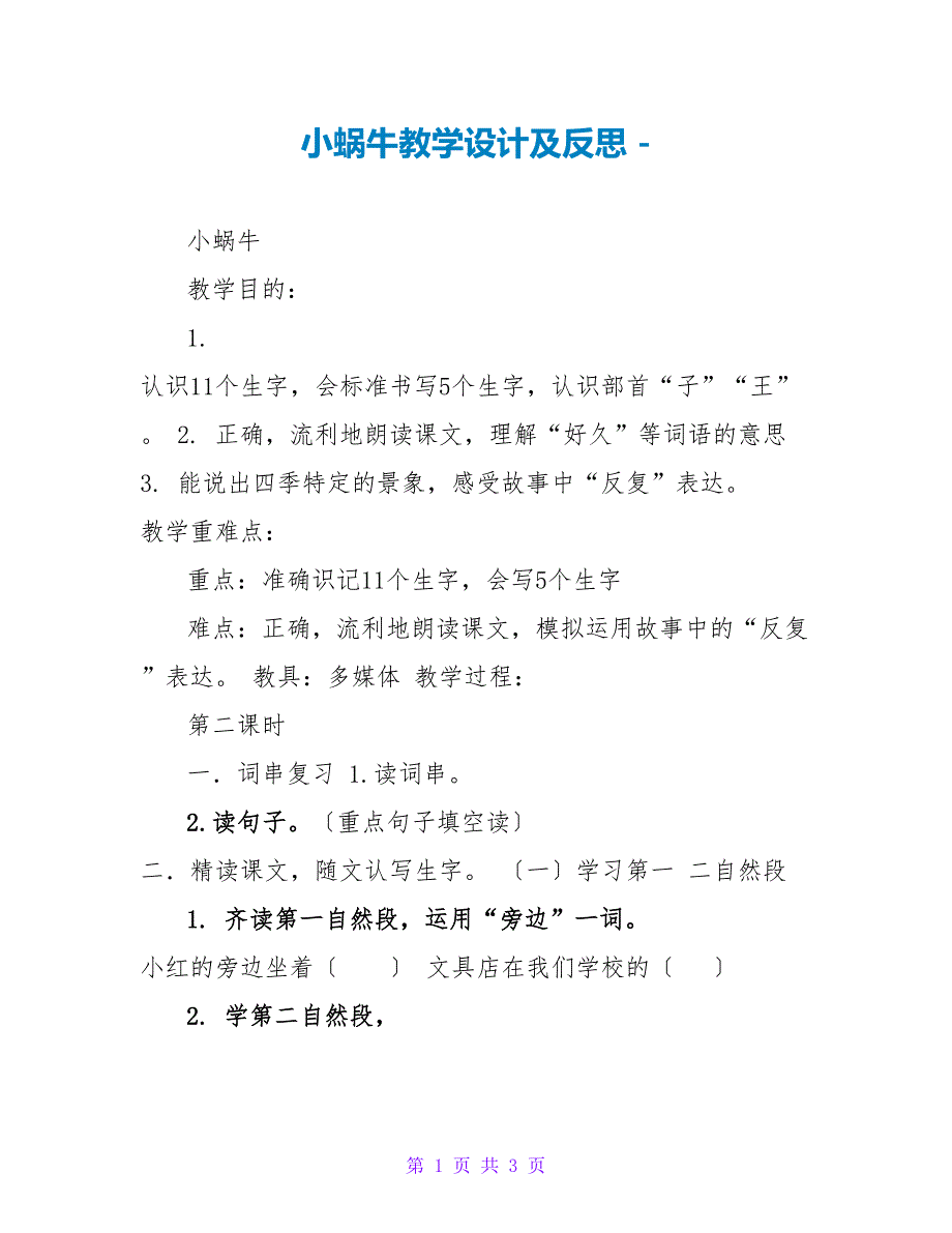 小蜗牛教学设计及反思_第1页