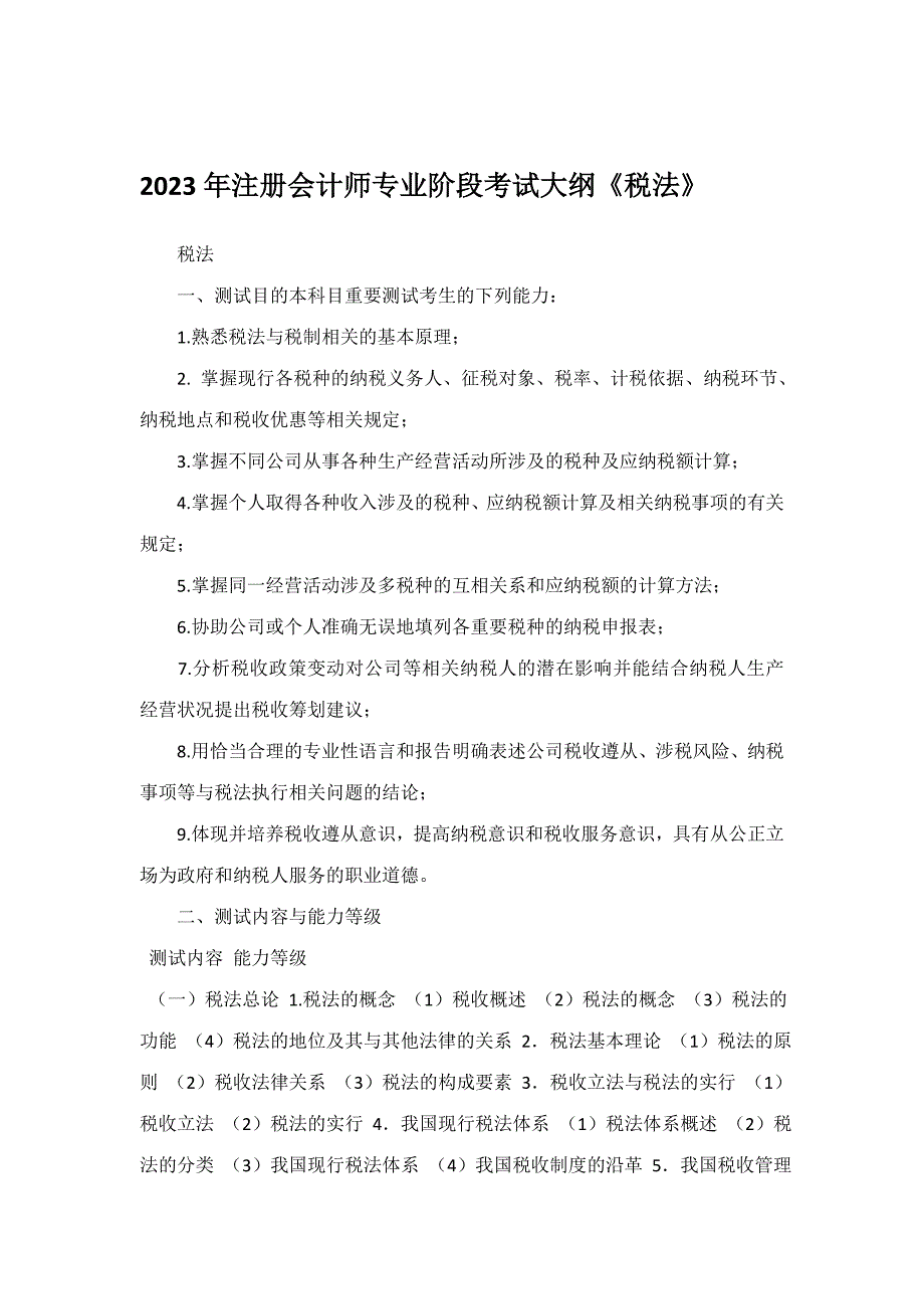 2023年注册会计师专业阶段考试大纲税法_第1页