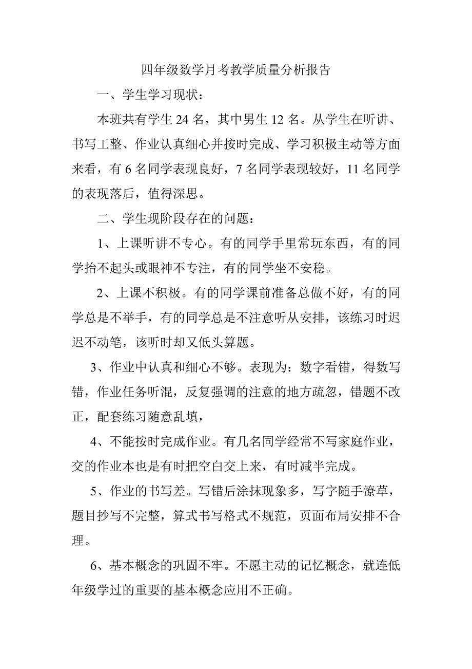 四年级上册数学月考教学质量分析报告_第1页