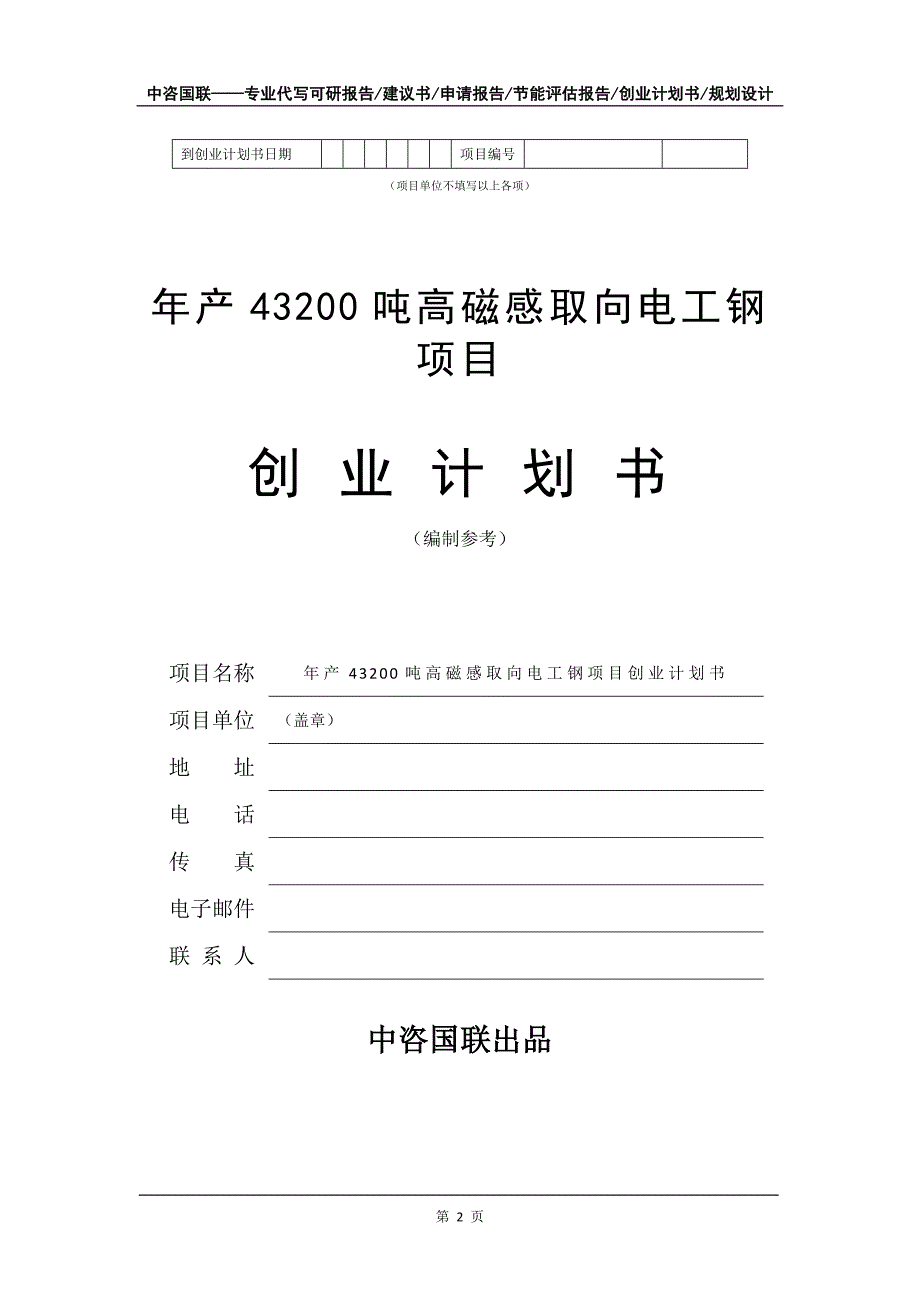 年产43200吨高磁感取向电工钢项目创业计划书写作模板_第3页