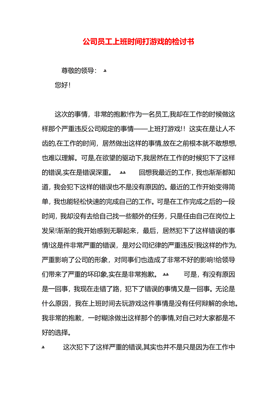 公司员工上班时间打游戏的检讨书_第1页