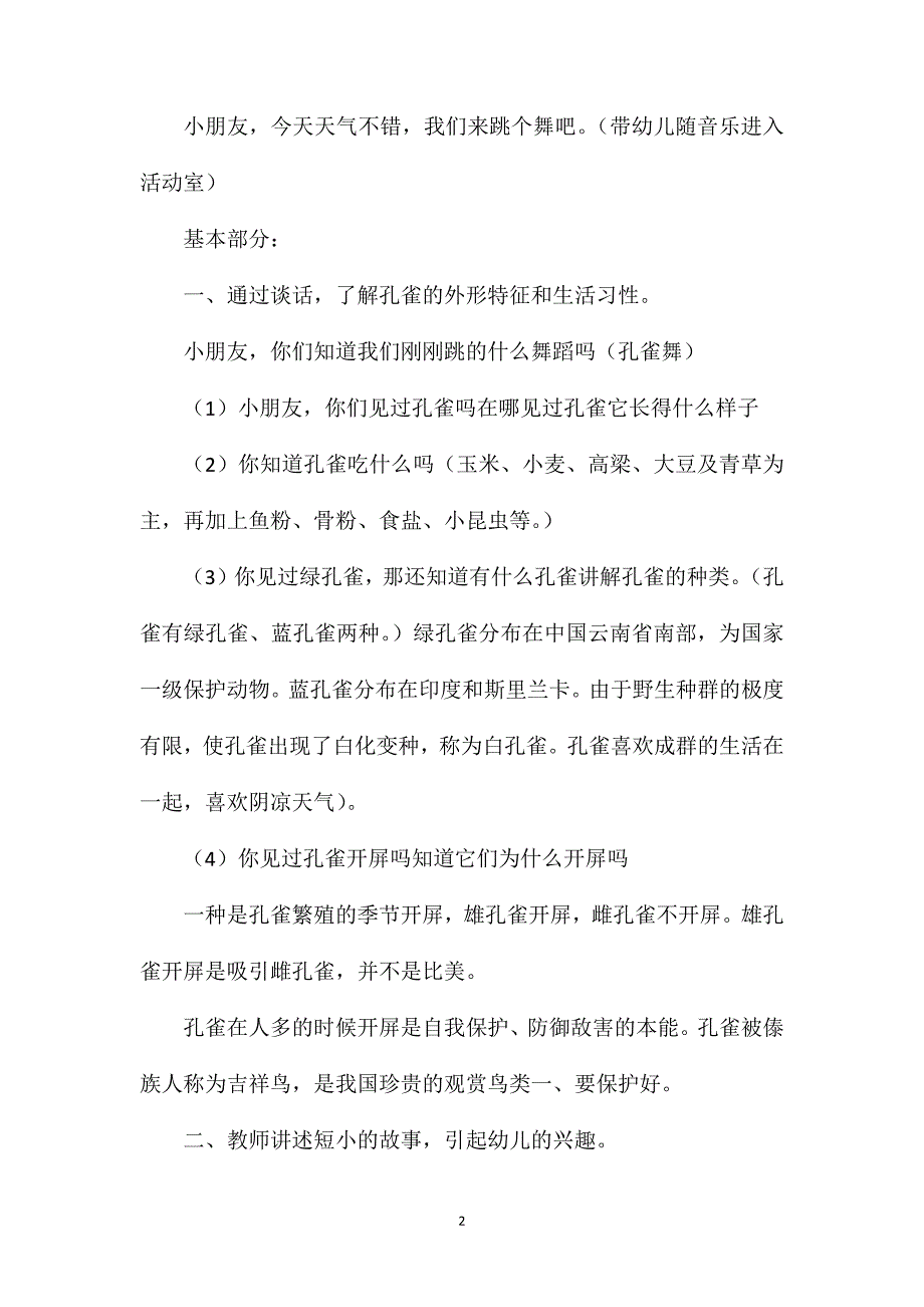 幼儿园中班教案《美丽的孔雀》含反思_第2页