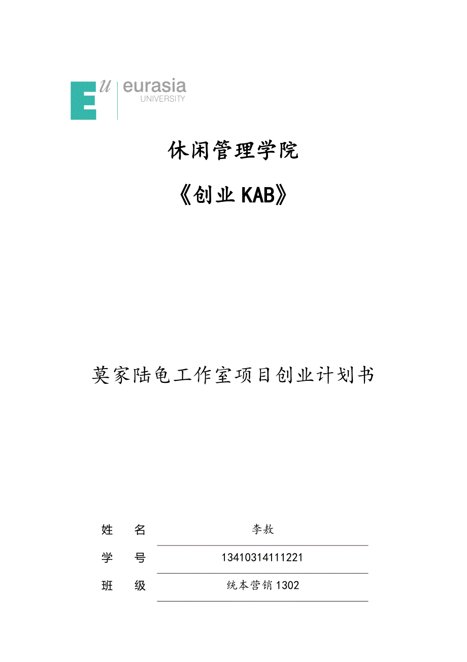 莫家陆龟创业项目策划_第1页