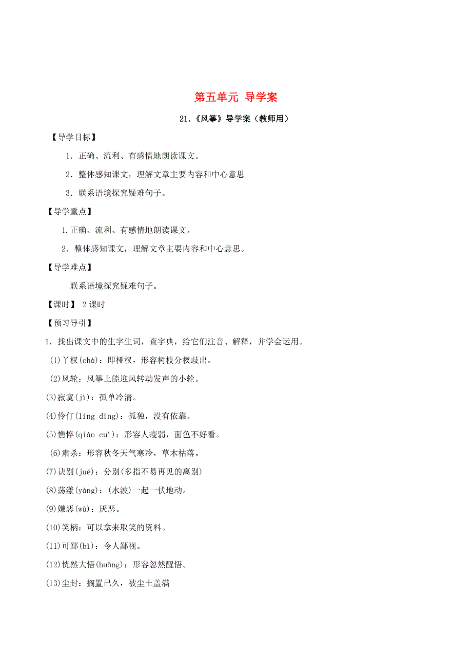 七年级的语文上册第五单元导学案（教师用与学生用）人教新课标版_第1页