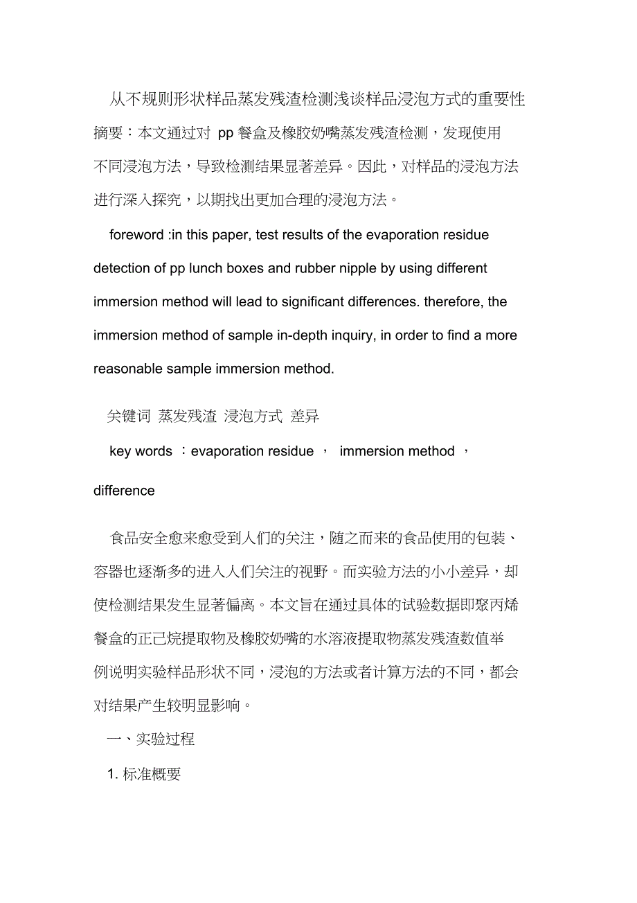 从不规则形状样品蒸发残渣检测样品浸泡方式重要性_第1页