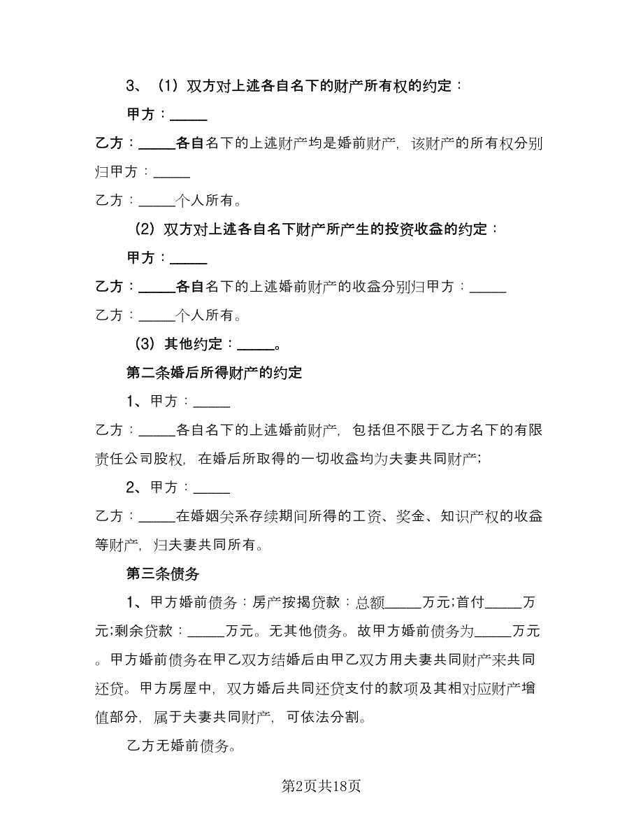 婚前财产赠与协议书范文（八篇）_第2页