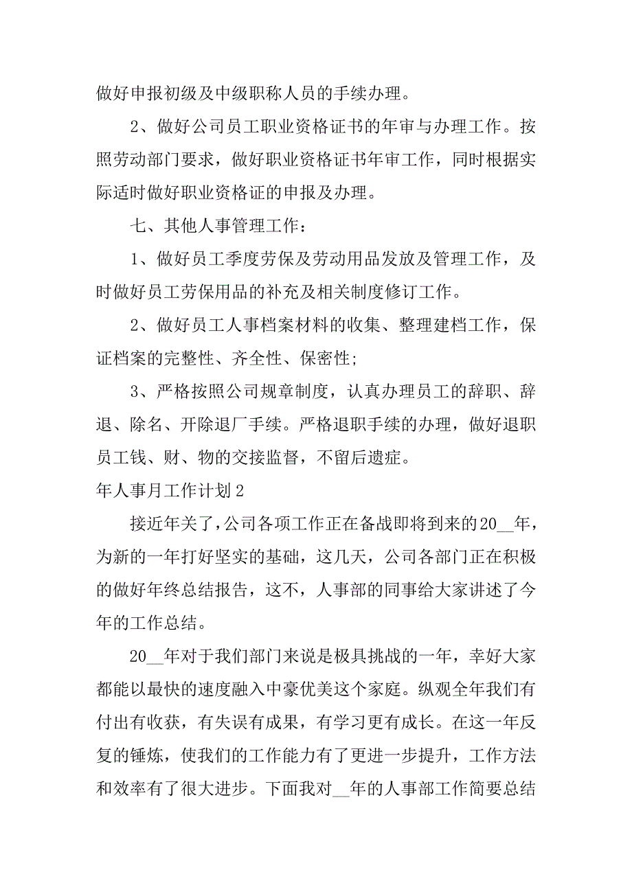 年人事月工作计划3篇人事年度重点工作计划_第3页