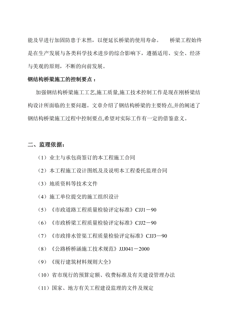 般梁式桥(含钢结构)桥梁施工监理控制要点_第4页