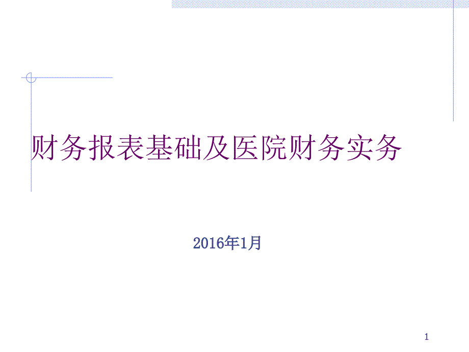 医院财务报表及分析_第1页