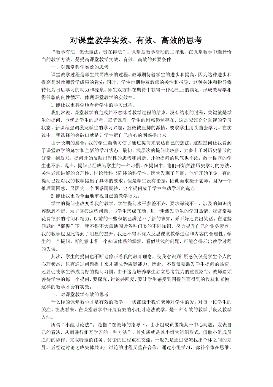 对课堂教学实效、有效、高效的思考_第1页