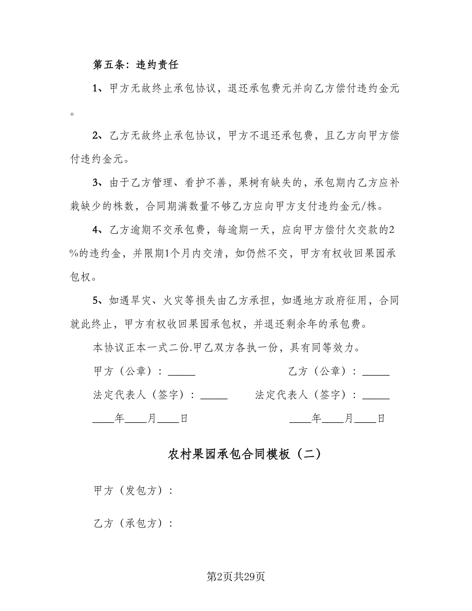 农村果园承包合同模板（7篇）.doc_第2页