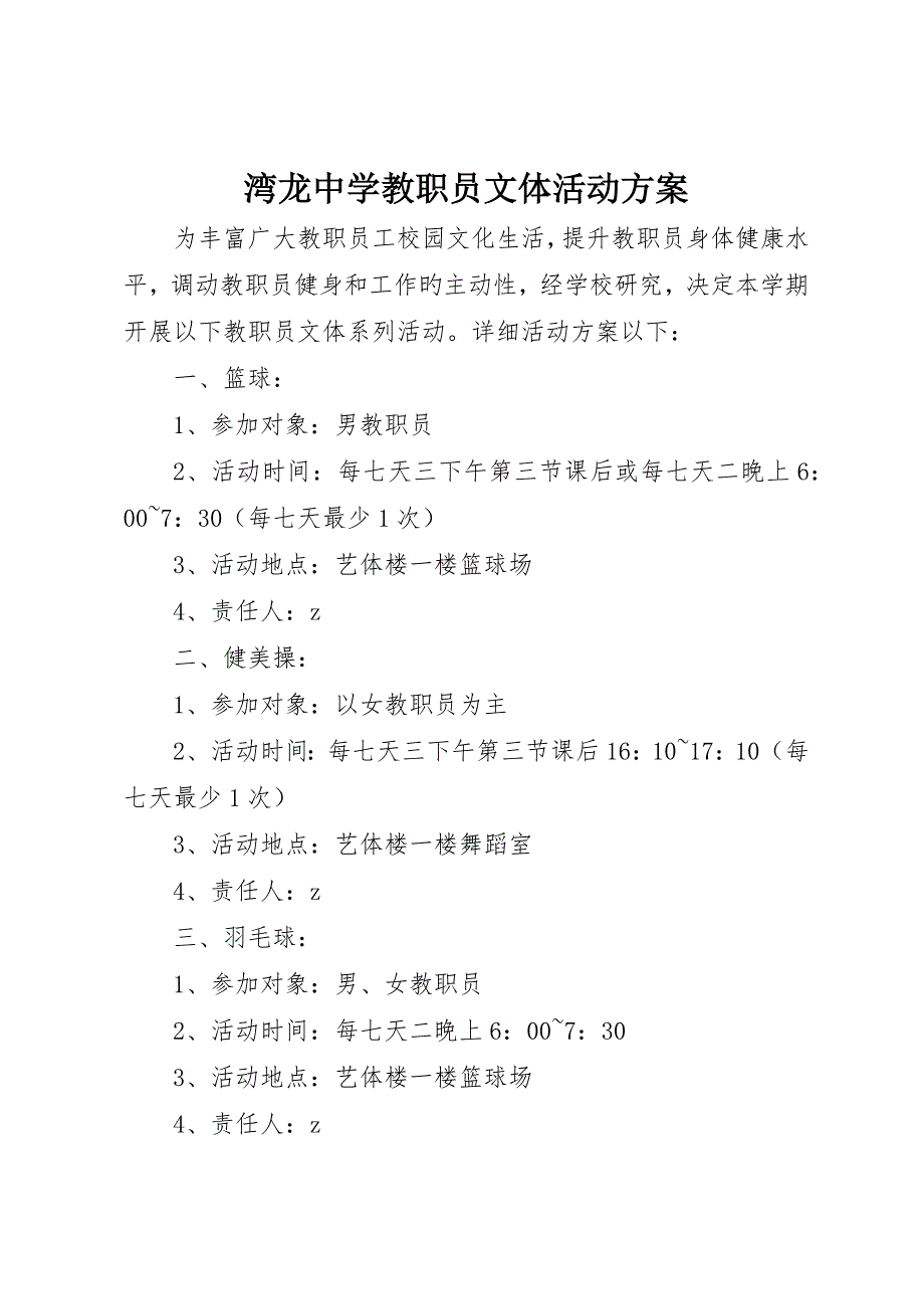 湾龙中学教职工文体活动方案_第1页