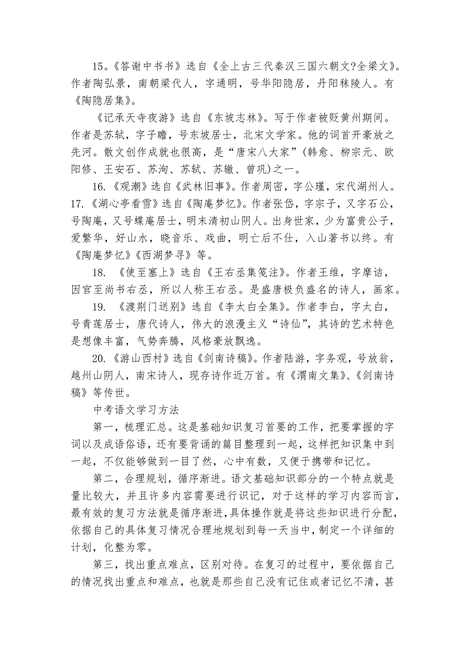 人教版八年级语文上册复习知识点考点总结归纳知识提纲_第3页