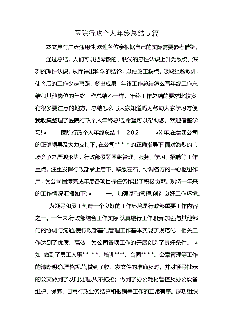 医院行政个人年终总结5篇 (2)_第1页