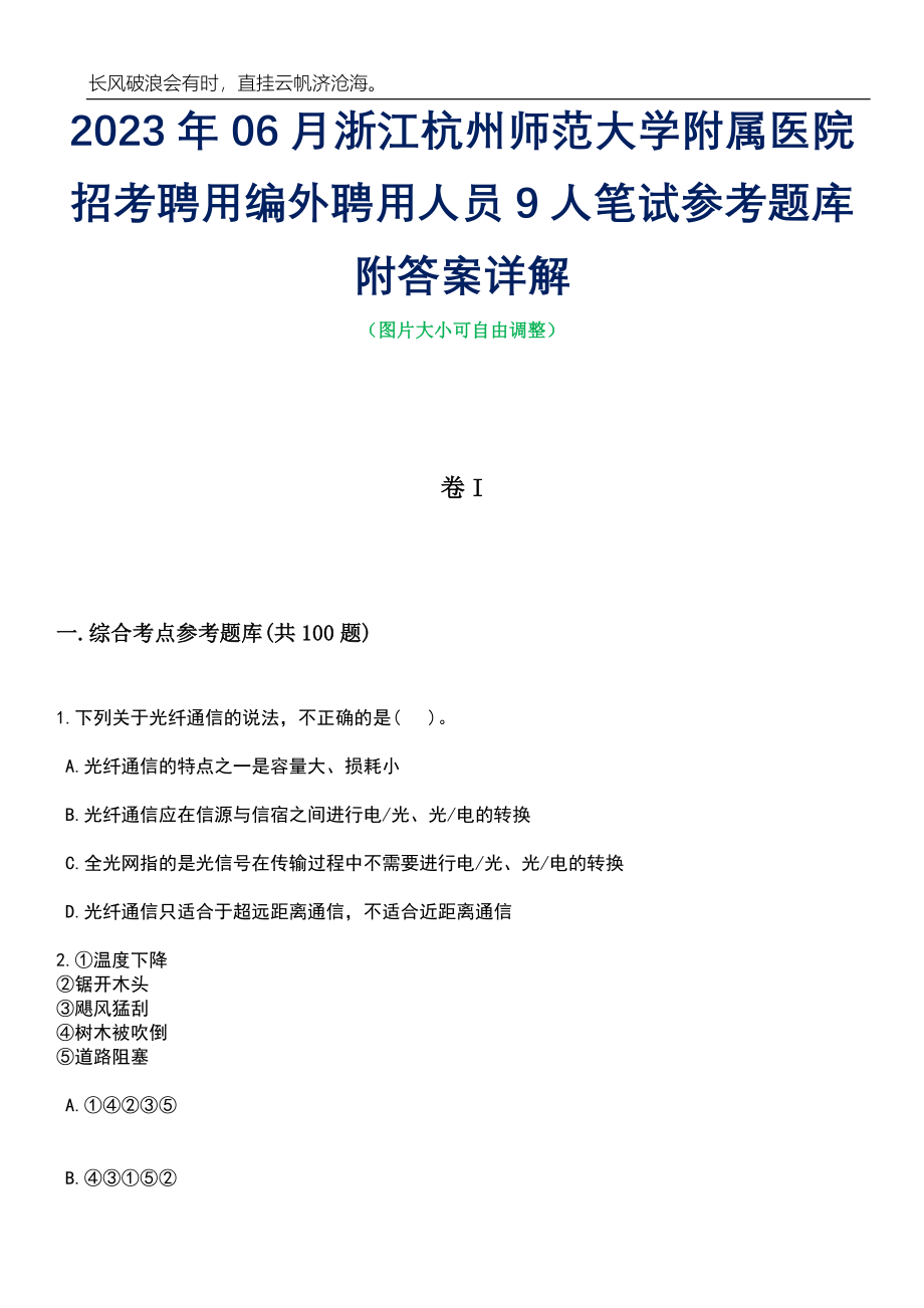 2023年06月浙江杭州师范大学附属医院招考聘用编外聘用人员9人笔试参考题库附答案详解_第1页