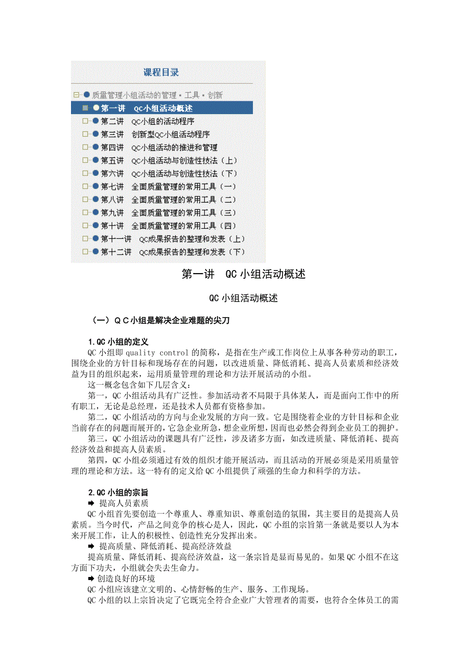 质量管理小组活动的管理工具创新_第1页